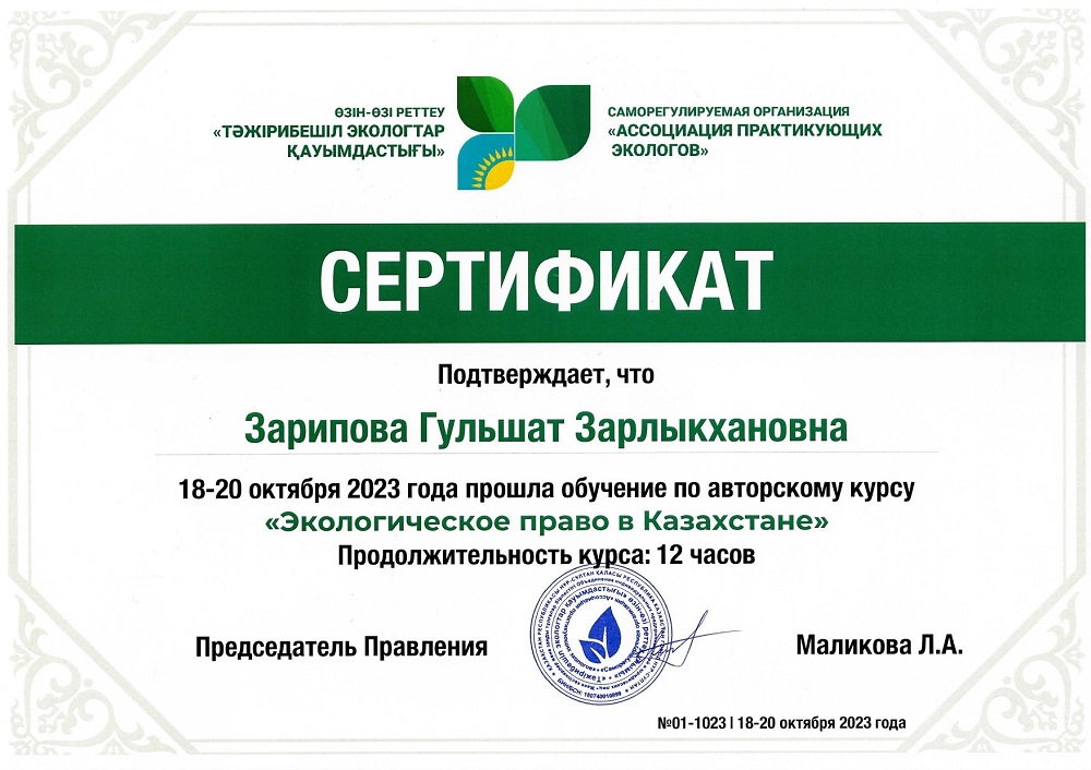 Сертификат Шарипова Гульшат Зарлыкхановна